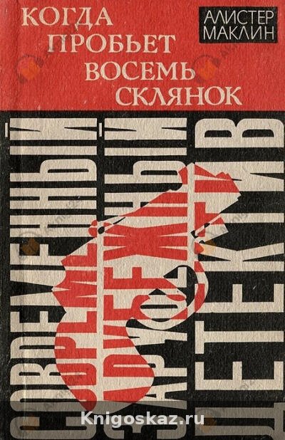 Когда склянки бьют восемь