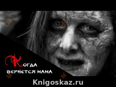 Когда вернется мама