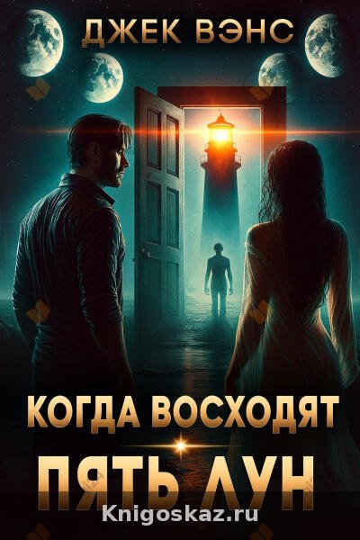 Когда восходят пять лун
