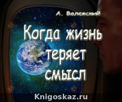 Когда жизнь теряет смысл