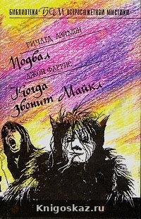 Когда звонит Майкл