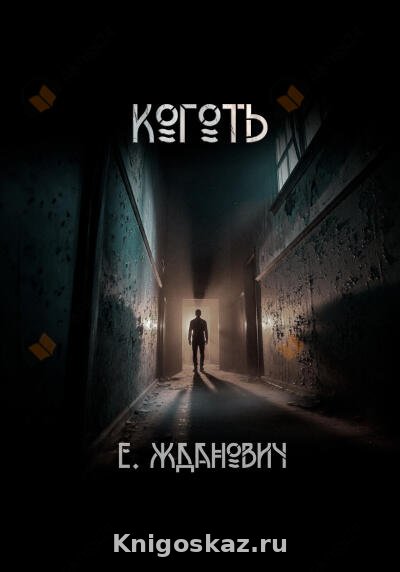 Коготь. Охотники