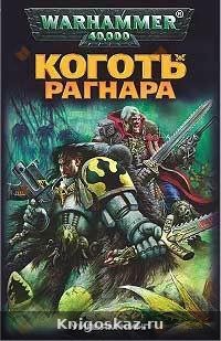 Коготь Рагнара