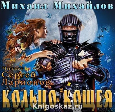 Кольцо Кощея