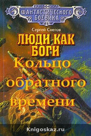 Кольцо обратного времени
