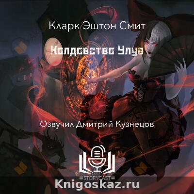 Колдовство Улуа