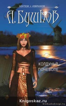Колдунья поневоле