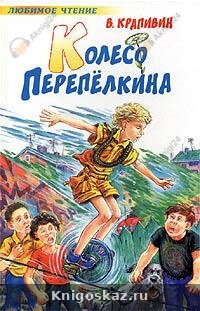 Колесо Перепелкина