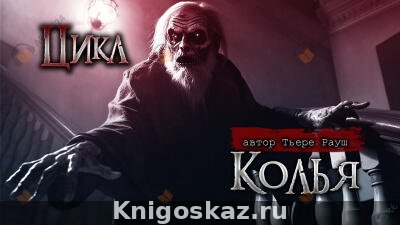 Колья