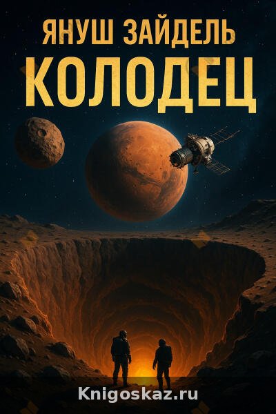 Колодец