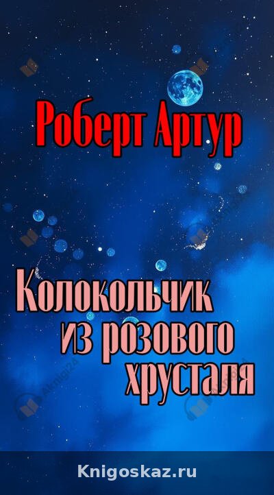 Колокольчик из розового хрусталя