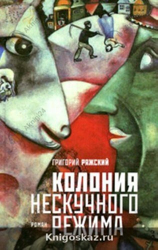 Колония нескучного режима