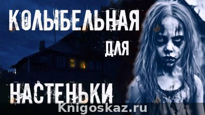 Колыбельная для Настеньки