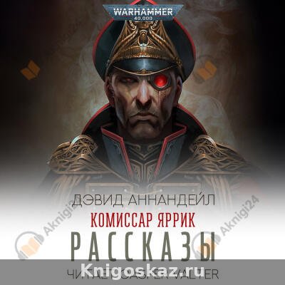 Комиссар Яррик. Рассказы