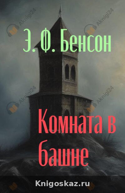 Комната в башне