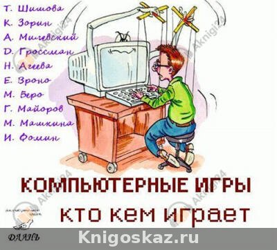 Компьютерные игры - кто кем играет