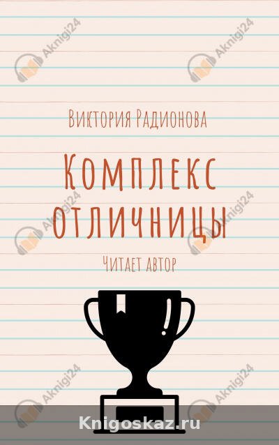 Комплекс отличницы