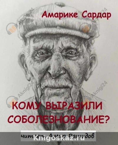 Кому выразили соболезнование?