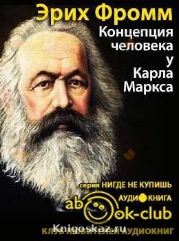 Концепция человека у Карла Маркса