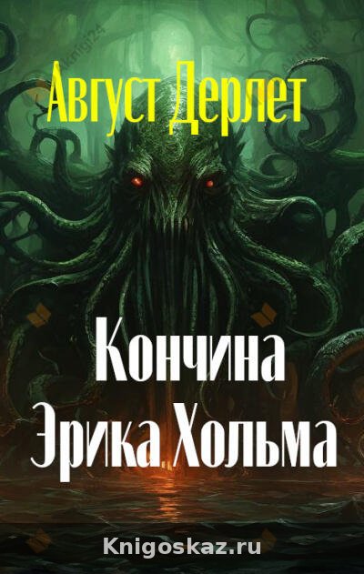 Кончина Эрика Хольма