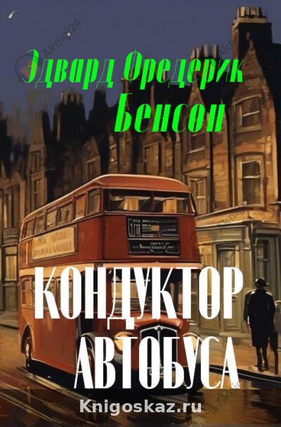Кондуктор автобуса