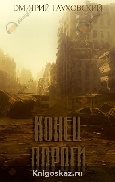 Конец дороги