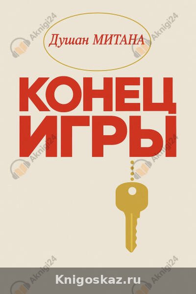 Конец игры