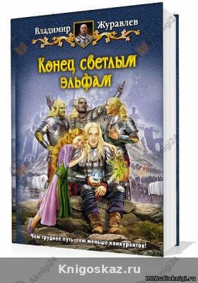 Конец светлым эльфам