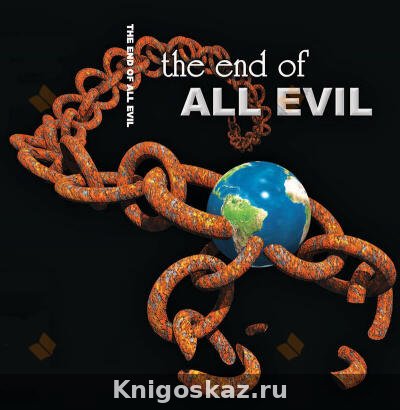 Конец всего зла