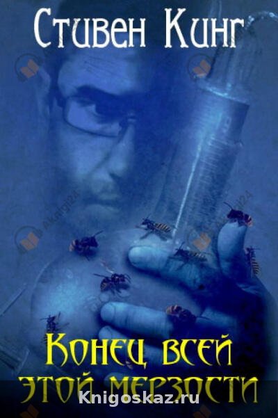 Конец всей этой мерзости