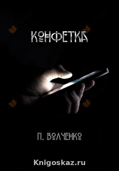 Конфетка