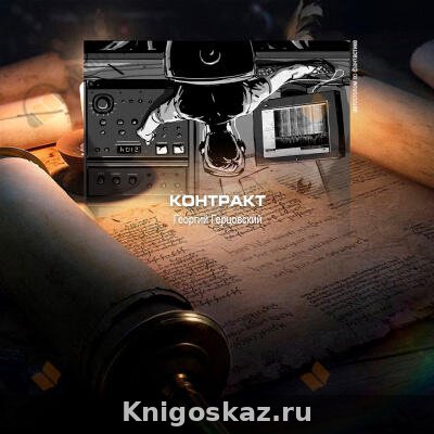 Контракт
