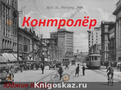 Контролёр