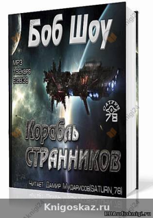 Корабль странников