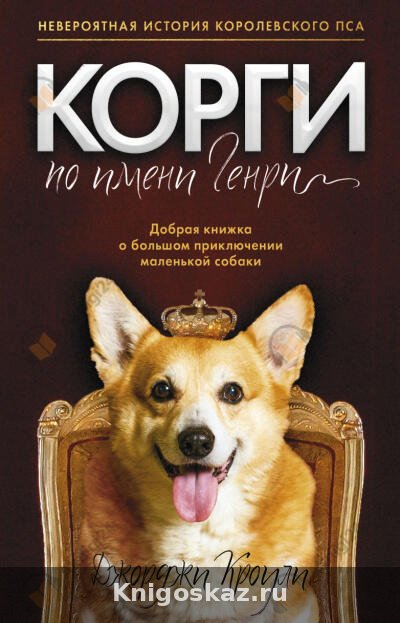 Корги по имени Генри