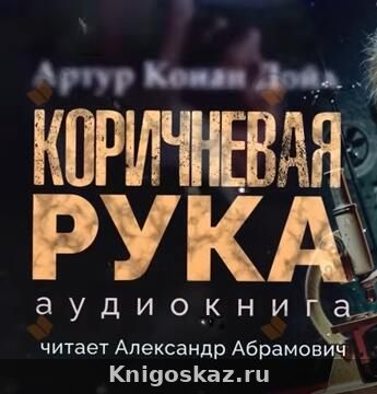 Коричневая рука