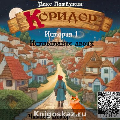 Коридор. История 1. Испытание двоих