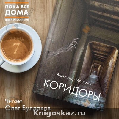 Коридоры