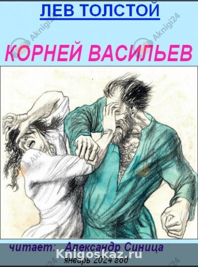 Корней Васильев