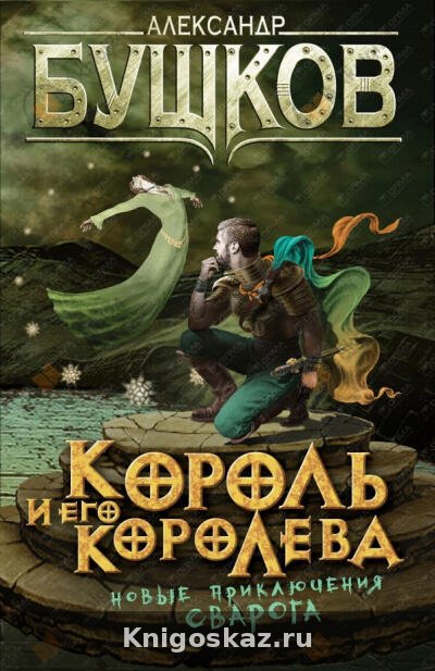 Король и его королева