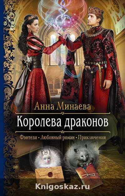 Королева драконов