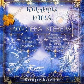 Королева клевера