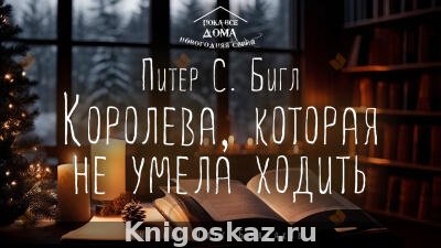 Королева, которая не умела ходить