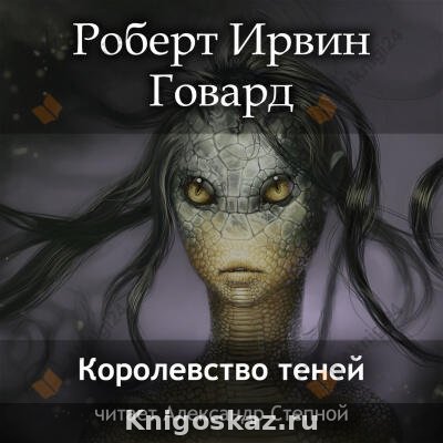 Королевство теней