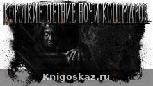 Короткие летние ночи кошмаров