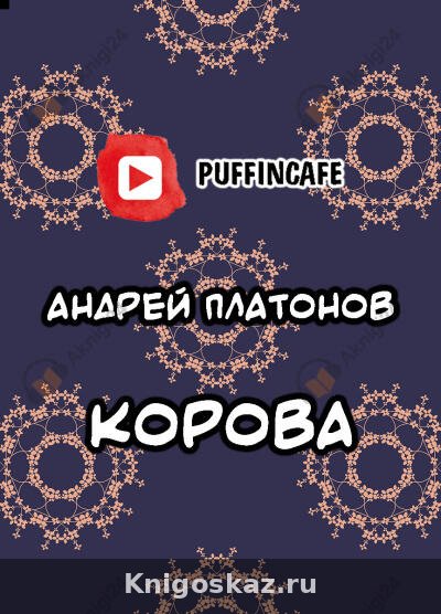 Корова