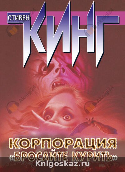 Корпорация «Бросайте курить»