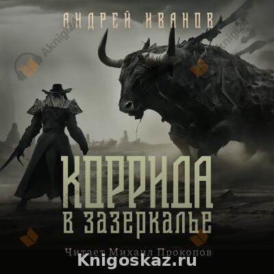 Коррида в Зазеркалье