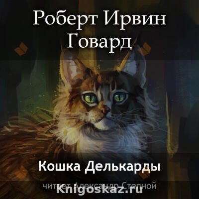 Кошка Делькарды