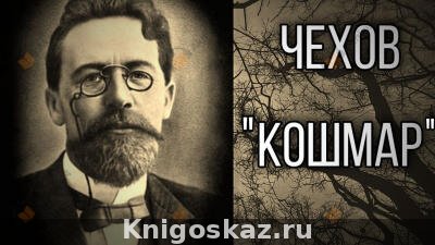 Кошмар
